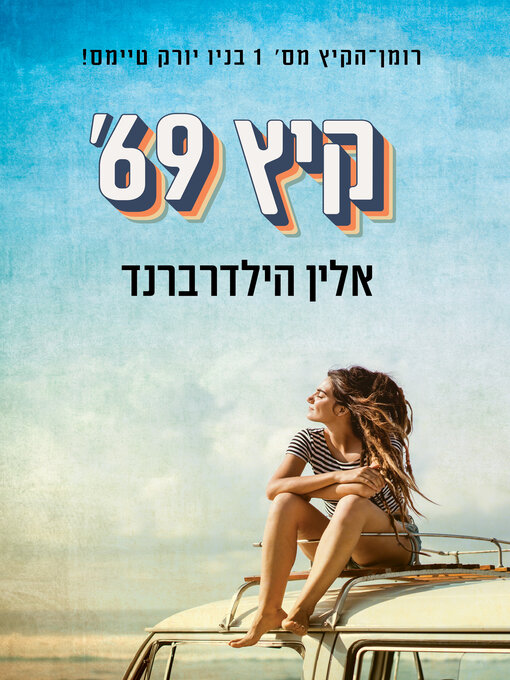 Cover of קיץ שנת 69‏ (Summer of '69)